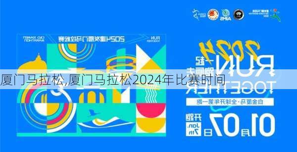 厦门马拉松,厦门马拉松2024年比赛时间