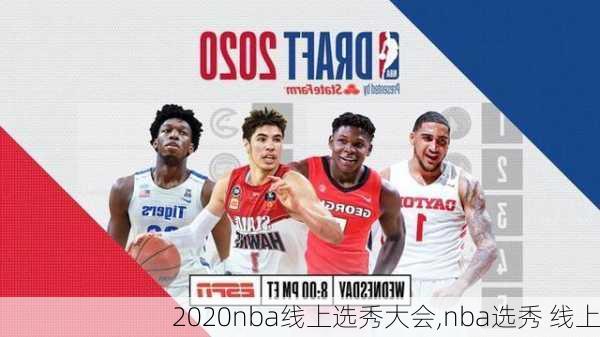 2020nba线上选秀大会,nba选秀 线上