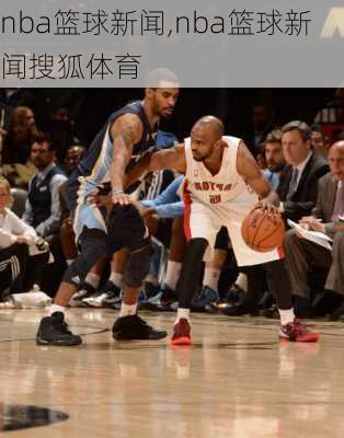 nba篮球新闻,nba篮球新闻搜狐体育