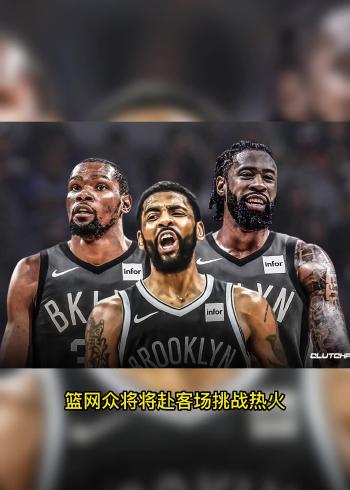 nba热火vs篮网视频,nba热火vs篮网直播