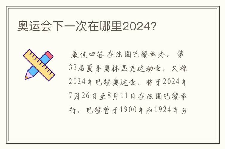 2024奥运会,2024奥运会时间