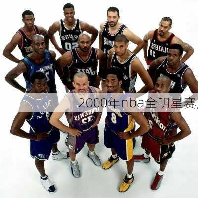 2000年nba全明星赛,