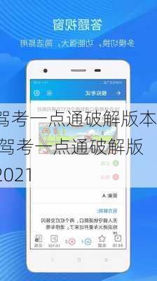 驾考一点通破解版本,驾考一点通破解版2021