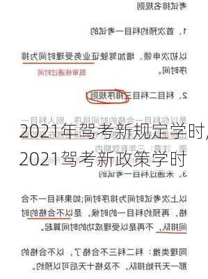 2021年驾考新规定学时,2021驾考新政策学时