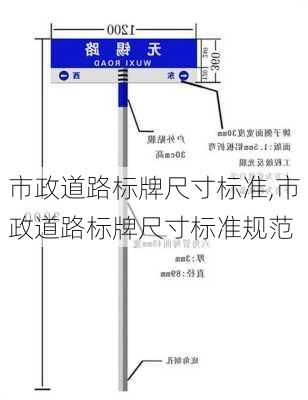 市政道路标牌尺寸标准,市政道路标牌尺寸标准规范