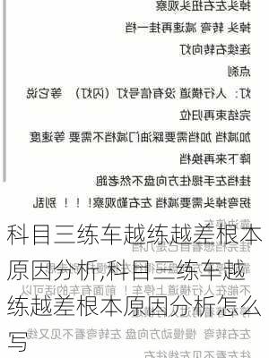 科目三练车越练越差根本原因分析,科目三练车越练越差根本原因分析怎么写