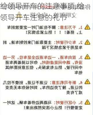 给领导开车的注意事项,给领导开车注意的礼节