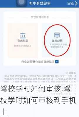 驾校学时如何审核,驾校学时如何审核到手机上