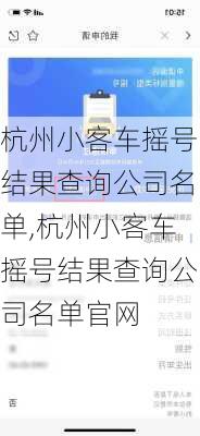 杭州小客车摇号结果查询公司名单,杭州小客车摇号结果查询公司名单官网