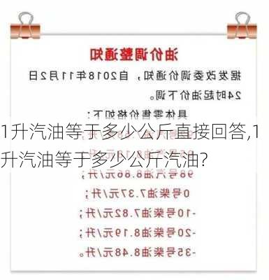 1升汽油等于多少公斤直接回答,1升汽油等于多少公斤汽油?