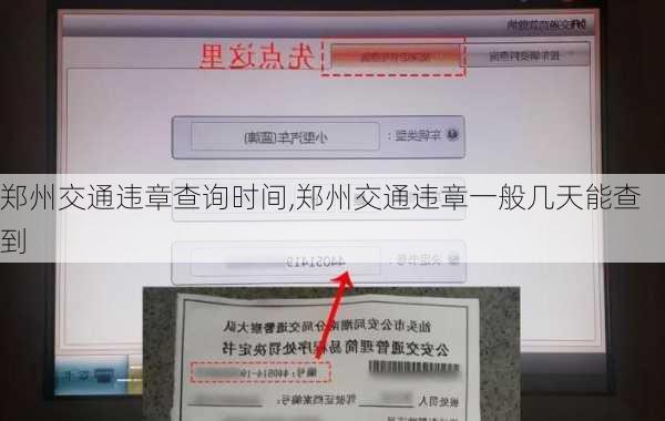 郑州交通违章查询时间,郑州交通违章一般几天能查到