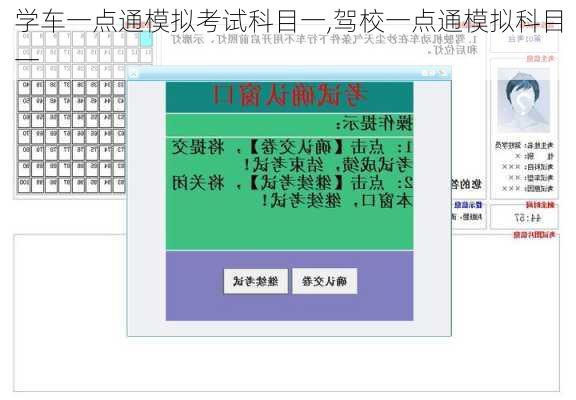 学车一点通模拟考试科目一,驾校一点通模拟科目一