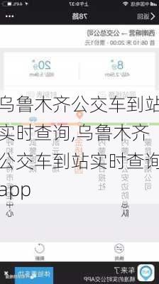 乌鲁木齐公交车到站实时查询,乌鲁木齐公交车到站实时查询app