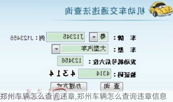 郑州车辆怎么查询违章,郑州车辆怎么查询违章信息