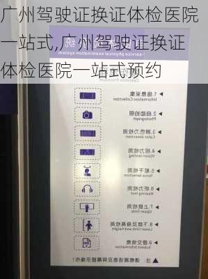 广州驾驶证换证体检医院一站式,广州驾驶证换证体检医院一站式预约