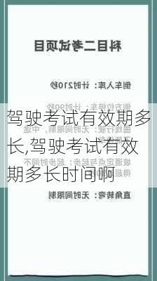 驾驶考试有效期多长,驾驶考试有效期多长时间啊