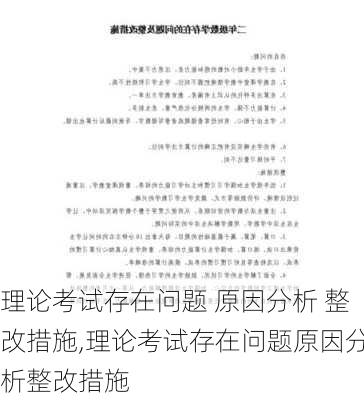 理论考试存在问题 原因分析 整改措施,理论考试存在问题原因分析整改措施