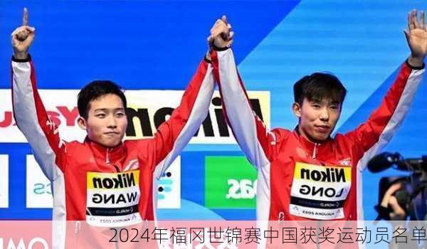 2024年福冈世锦赛中国获奖运动员名单