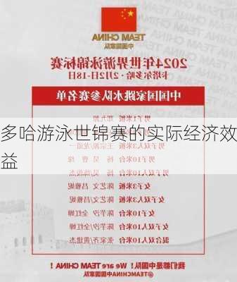 多哈游泳世锦赛的实际经济效益