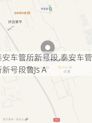 泰安车管所新号段,泰安车管所新号段鲁Js A