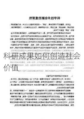 科研成果如何创造社会价值