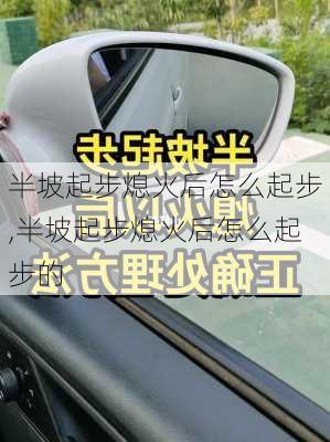 半坡起步熄火后怎么起步,半坡起步熄火后怎么起步的