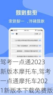 驾考一点通2023新版本摩托车,驾考一点通摩托车2021新版本下载免费版