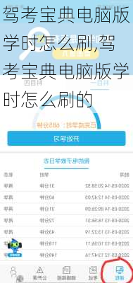 驾考宝典电脑版学时怎么刷,驾考宝典电脑版学时怎么刷的
