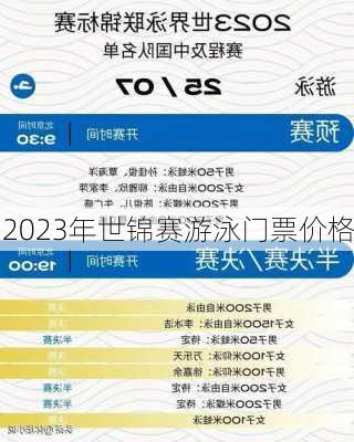 2023年世锦赛游泳门票价格