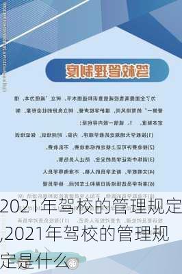 2021年驾校的管理规定,2021年驾校的管理规定是什么