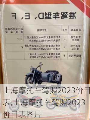 上海摩托车驾照2023价目表,上海摩托车驾照2023价目表图片