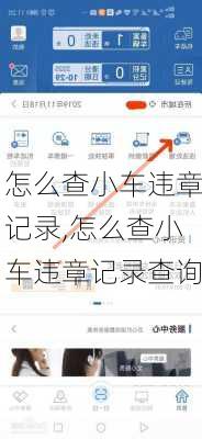 怎么查小车违章记录,怎么查小车违章记录查询