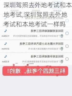 深圳驾照去外地考试和本地考试,深圳驾照去外地考试和本地考试一样吗