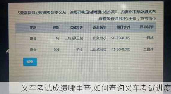 叉车考试成绩哪里查,如何查询叉车考试进度