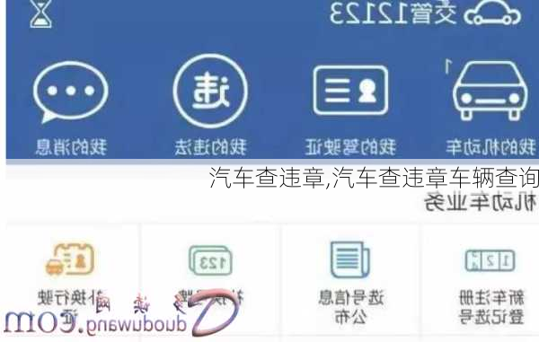 汽车查违章,汽车查违章车辆查询