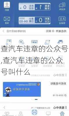 查汽车违章的公众号,查汽车违章的公众号叫什么