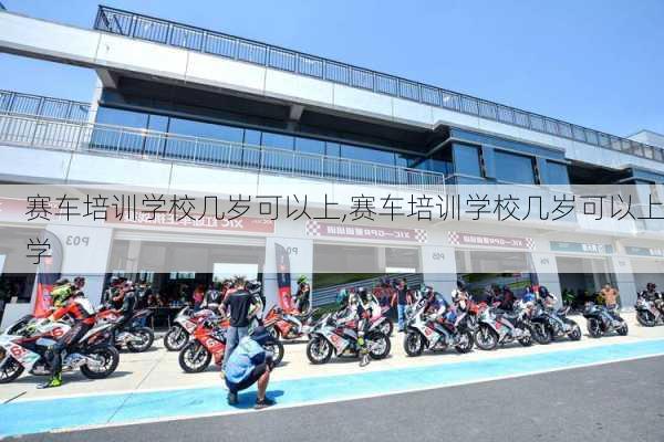 赛车培训学校几岁可以上,赛车培训学校几岁可以上学