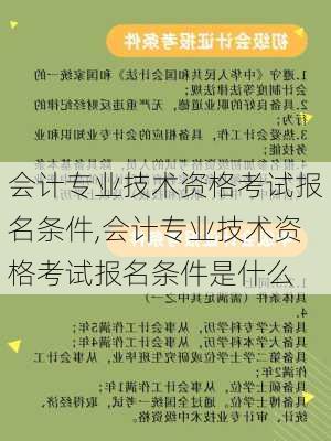 会计专业技术资格考试报名条件,会计专业技术资格考试报名条件是什么