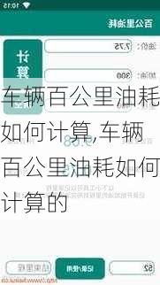 车辆百公里油耗如何计算,车辆百公里油耗如何计算的