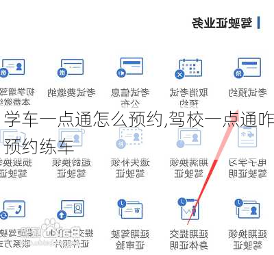 学车一点通怎么预约,驾校一点通咋预约练车