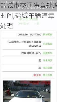盐城市交通违章处理时间,盐城车辆违章处理