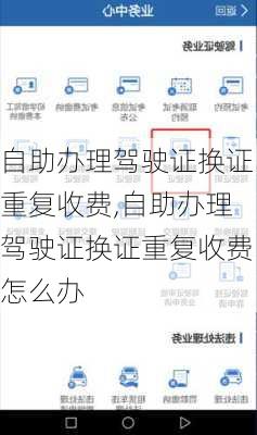 自助办理驾驶证换证重复收费,自助办理驾驶证换证重复收费怎么办