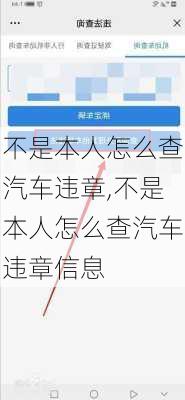 不是本人怎么查汽车违章,不是本人怎么查汽车违章信息