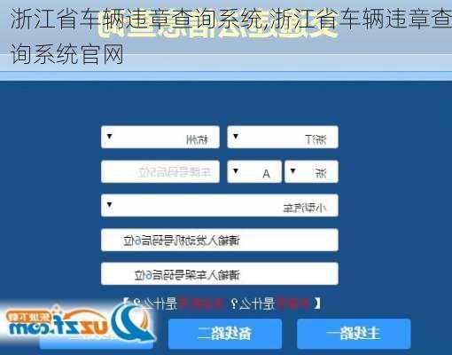 浙江省车辆违章查询系统,浙江省车辆违章查询系统官网