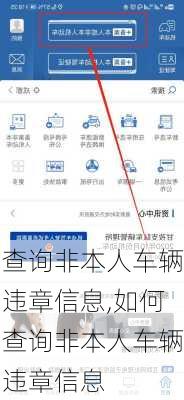 查询非本人车辆违章信息,如何查询非本人车辆违章信息
