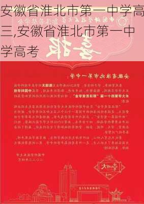 安徽省淮北市第一中学高三,安徽省淮北市第一中学高考