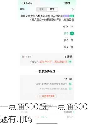 一点通500题,一点通500题有用吗