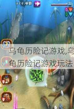 乌龟历险记游戏,乌龟历险记游戏玩法