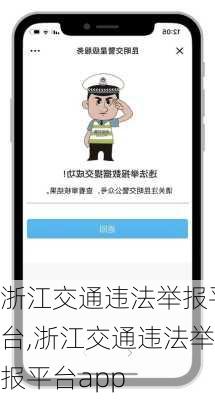 浙江交通违法举报平台,浙江交通违法举报平台app