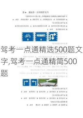 驾考一点通精选500题文字,驾考一点通精简500题